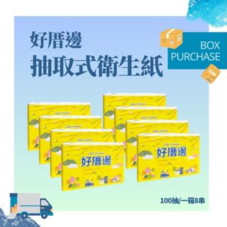 好厝邊抽取衛生紙100抽(箱購)1箱8串