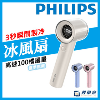 隔日到貨【贈好禮+保固2年】PHILIPS飛利浦小旋風 ACR3222 製冷風扇 冰風扇 冷風扇 手持電風扇 小風扇