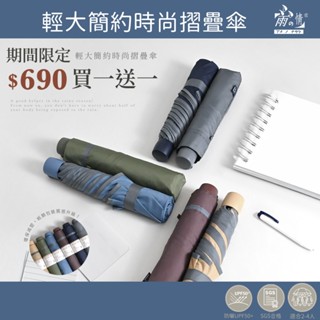 雨之情 買一送一 輕大簡約時尚摺疊傘-深藍 灰色 卡其 紅棕色 雨傘 折疊傘 雨傘 摺疊傘 傘 超值組合 2入組 雷雨