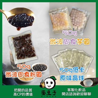 【蜜豆子】 微波珍珠 即食珍珠 即食芋圓 即食粉圓 黑糖珍珠 黑糖粉圓 / 低卡 蒟蒻晶球 脆波波 寒天蒟蒻 原味晶球