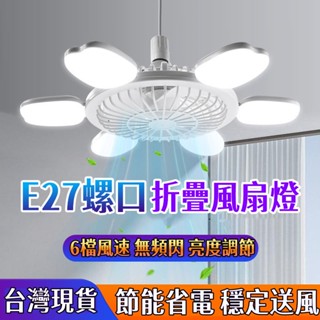 特價免運🚀 風扇燈 遙控調光 led風扇燈 風扇吊頂燈 六頭可折疊風扇燈 E27螺口風扇燈 折疊風扇燈 靜音電風扇 小米