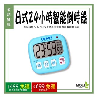 《茉莉餐具》🔥滿額免運🔥聖岡科技 Dr.Av GP-2A 日式24小時智慧倒時器 計時器 倒計時 跑步 餐廳 飲料店