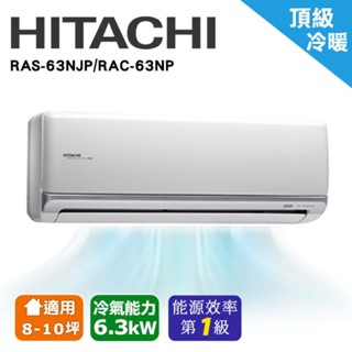 板橋-日立頂級分離式冷氣/冷暖/RAC-63NP/RAS-63NJP