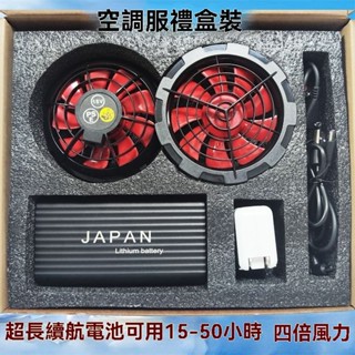【空調服配件】臺灣出貨🚕 空調服風扇衣 電源風扇 禮盒配件 移動電源 無刷風扇 戶外工地 充電寶 空調服配件 速冷