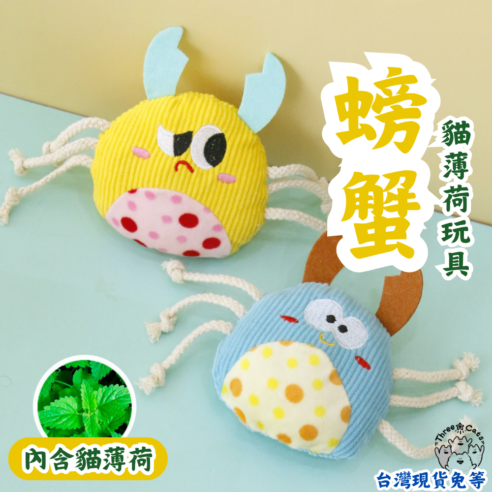 【12HR台灣出貨】螃蟹造型貓薄荷玩具 貓薄荷玩具 貓薄荷 貓玩具 貓咪玩具 螃蟹玩偶 螃蟹玩具 貓薄荷娃娃 寵物玩具