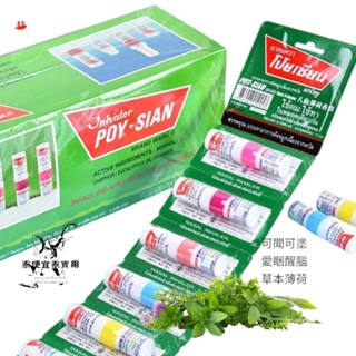 現貨💥保證正品,泰國POY-SIAN八仙薄荷棒,清涼醒腦,通鼻好物 可塗蚊蟲叮咬或太陽穴 送長輩送禮的好選擇
