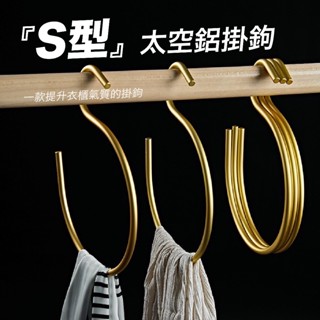 【蒜蒜休閒小棧】🔥現貨🔥鋁合金 S型收納掛鉤 免釘 無痕掛勾 一體成型 掛架 多功能掛鉤 衣架 絲巾掛鉤