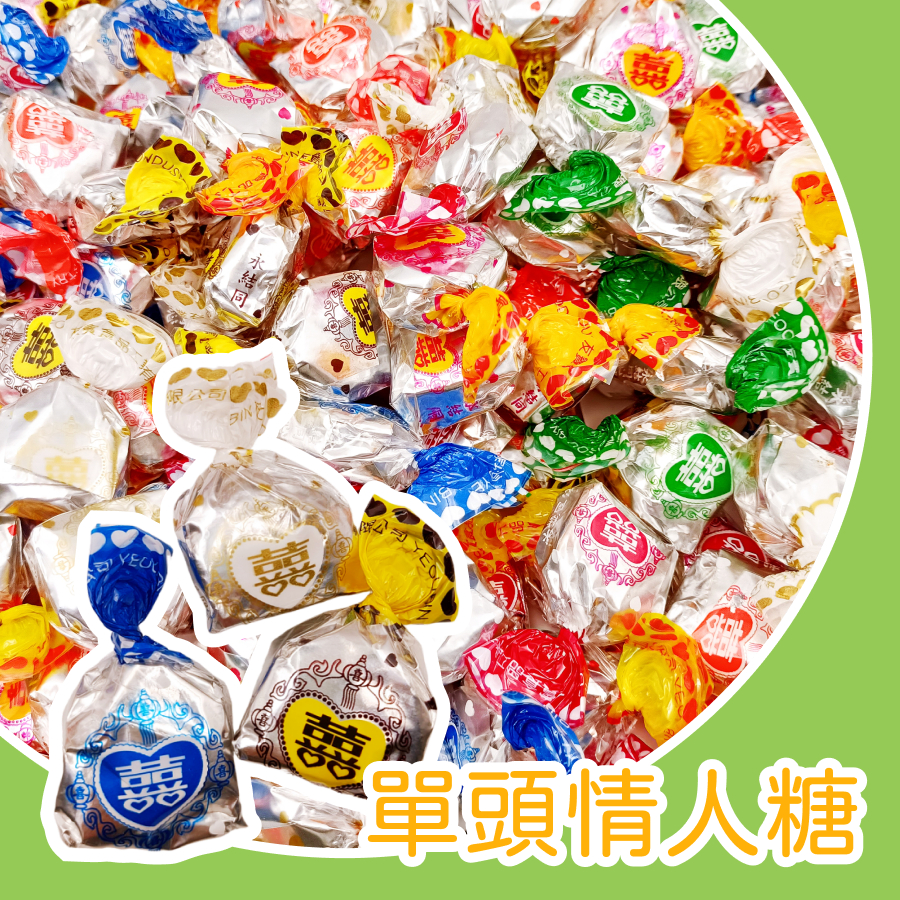 【上欣食品】情人糖 夾心巧克力醬 情人喜糖 友賓情人糖 婚物小物 夾心硬糖 囍糖 糖果 古早味零食 單頭情人糖 台灣製造
