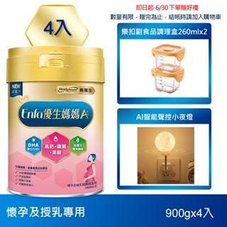 【美強生】優生媽媽A+配方奶粉 900gX4 新升級(準備懷孕及哺乳媽媽適用) 下單贈好禮