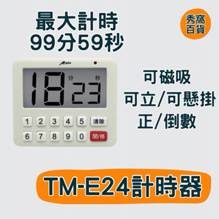TM-E24 大螢幕 電子計時器 倒數計時器 最大99分59秒 計時器