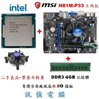 Intel Pentium G3258 CPU+微星H81M-P33主機板+DDR3 4G記憶體、二手良品、附擋板與風扇