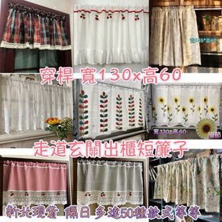 穿桿門簾/短簾免打孔多款鄉村田園小清晰遮擋~櫥櫃隔間走道窗戶陽臺咖啡廳半簾子_寬130高60小公主房間