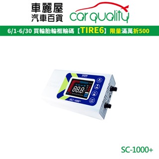 【麻新電子】SC-1000+ 鉛酸鋰鐵雙模 電瓶充電器【適用各類型汽/機車電瓶】 新款 有EFB