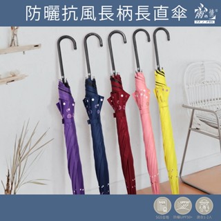 雨之情 蝦幣10%回饋 防曬抗風長柄直傘- 雨傘 長傘 自動傘 淑女傘 晴雨傘 日系傘 兩用傘 傘 雨具 雨傘推薦 好傘