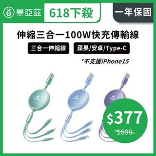 biaze畢亞茲 伸縮三合一100W快充傳輸線USB to Type-C/Lightning/Micro1.2m 多色