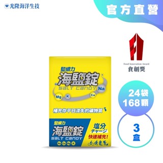 3盒組｜【光隆海洋生技】鹽續力海鹽錠盒裝(7粒/袋*24袋/3盒)