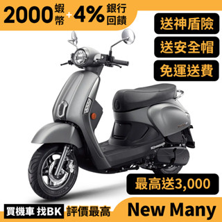 光陽 New Many 125 雙碟 七期 SE24CG 送加油金 神盾險 全新 KYMCO【Buybike購機車】