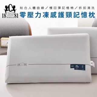 1881 零壓力 凍感雙芯護頸記憶枕 14cm大尺寸 升級款 記憶枕