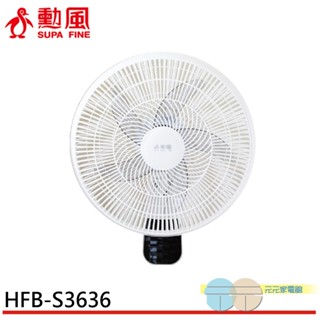 (輸碼97折 HE97JUNEW)SUPAFINE 勳風 16吋 DC變頻壁掛扇 可行動電源供電 HFB-S3636