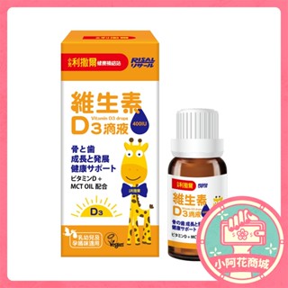 小兒利撒爾 維生素D3滴液 維生素D3 滴劑 滴液 維生素 小兒 【小阿花商城】