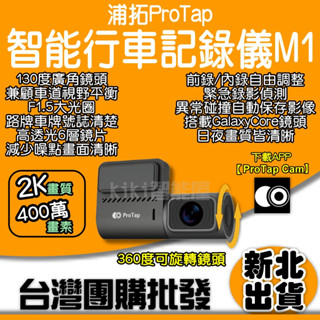 ProTap 行車紀錄器M1 汽車 攝錄機 1440P 400萬畫素 前錄 內錄 wifi 車用 行車紀錄儀 米家有品