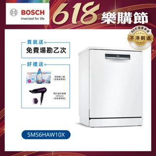 【BOSCH博世】6系列 60公分寬獨立式洗碗機 13人份 (SMS6HAW10X)