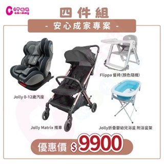 Jolly成家專案-Matrix自動收折嬰兒手推車+KidFix旋轉汽座0-12歲+浴盆附浴盆架｜斜躺搖籃-六甲媽咪