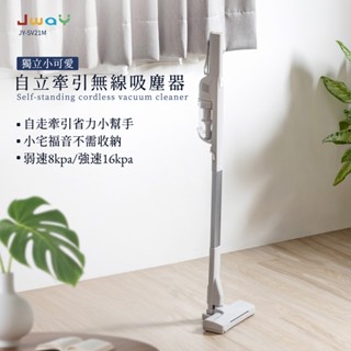 【JWAY】不用收納架可直立 電動地刷版 輕量 無線吸塵器 手持吸塵器 小型吸塵器 車用吸塵器 吸塵器 JY-SV21M