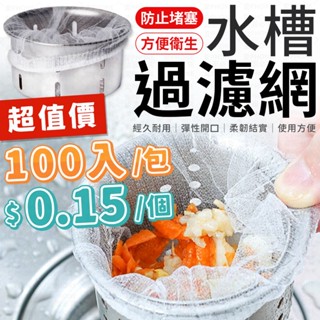 【隔日到貨】 100入/包 水槽濾網 濾網 水槽過濾網 廚房濾網 過濾網 菜渣過濾網 水槽濾網 流理臺濾網 排水孔濾網
