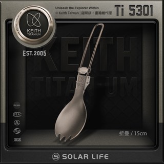 Keith 鎧斯鈦折疊叉匙 15cm/Ti5301 附收納袋 戶外露營登山摺疊鈦餐具 多功能鈦叉匙 摺疊湯匙 隨身鈦餐具