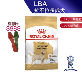【ROYAL CANIN 法國皇家】 拉不拉多專用乾糧(LBA 12kg)｜皇家粉絲團 拉不拉多飼料 成犬飼料 狗飼料