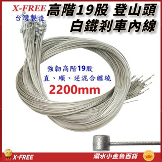 白鐵剎車線 X-FREE臺灣製造 高階19股2200mm 自行車煞車線 登山車剎車線 SLICK白鐵煞車線 不銹鋼剎車線