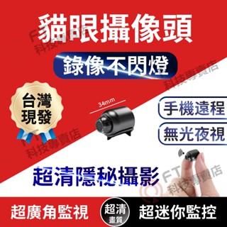 👁‍🗨迷你款🔥 攝影機 微型攝影機 小型攝影機 紅外夜視 監控攝像機 wifi攝影機 即插即用 密錄器