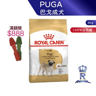 【ROYAL CANIN 法國皇家】 巴戈成犬專用乾糧(PUGA 3kg)｜皇家粉絲團 巴戈犬飼料 成犬飼料 狗飼料