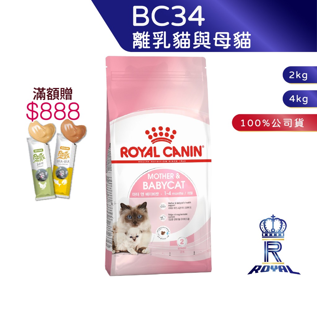 【ROYAL CANIN 法國皇家】 離乳貓專用乾糧(BC34_2kg/4kg)｜皇家粉絲團 幼貓飼料 幼母貓 離乳貓