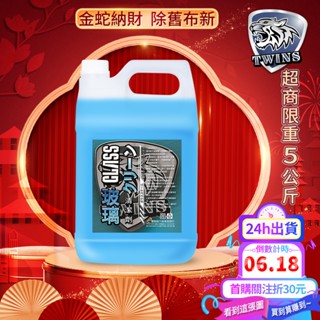 twins car 玻璃清潔劑 1加侖-不附噴瓶 玻璃亮光劑 玻璃水 雨刷精 玻璃維護劑 除油脂 眼鏡清潔 清除指紋印