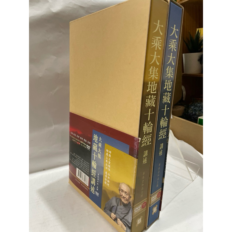 二手絕版DVD 大乘大集地藏十輪經上下37片 夢參老和尚 2010年