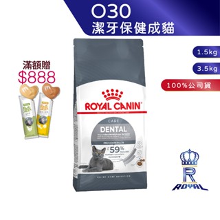 【ROYAL CANIN 法國皇家】潔牙保健成貓專用乾糧(O30 1.5kg/3.5kg)｜皇家粉絲團 成貓飼料 貓飼料