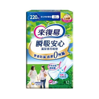 來復易 瞬吸安心漏尿專用棉墊-特多量型 34cm (220cc/12片/包)【杏一】