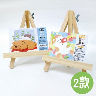 永豐宜 木製展示畫架(4x6)(6x8)