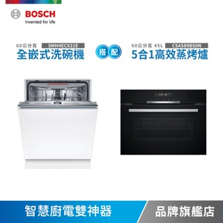 BOSCH博世 45公升 嵌入式蒸烤爐+嵌入式洗碗機SMV4/SMI4/SMI6/SMH4/SPV4-不含安裝