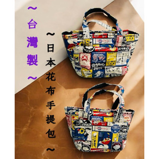 臺灣製 日本花布包 復古 小熊 海報 小雞 冰淇淋 餐袋 便當袋 手提包 手提袋 萬用包 收納包 生日禮物 交換禮物