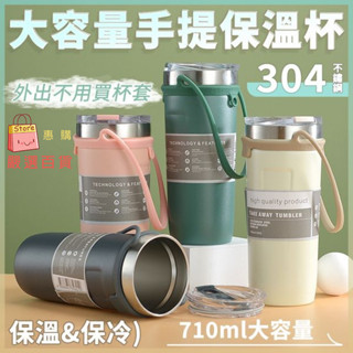 大容量手提保溫杯 710ml 1入 現貨免運 咖啡杯 304不鏽鋼保溫杯 隨手杯 環保杯 飲料杯 冰壩杯 提帶保溫冰霸杯