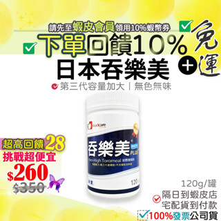 ✨現貨 12小時出貨✨<免運費>9折=10%回饋蝦幣●日本 吞樂美增稠劑 吞樂美