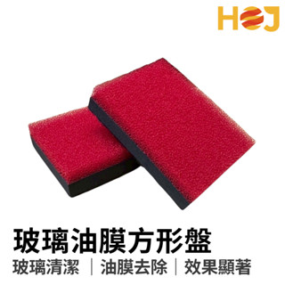 【HoJ】方形玻璃油膜拋光盤 油膜去除 玻璃清潔 油膜拔除 玻璃油膜 玻璃拋光 汽車美容 自助洗車 洗車DIY