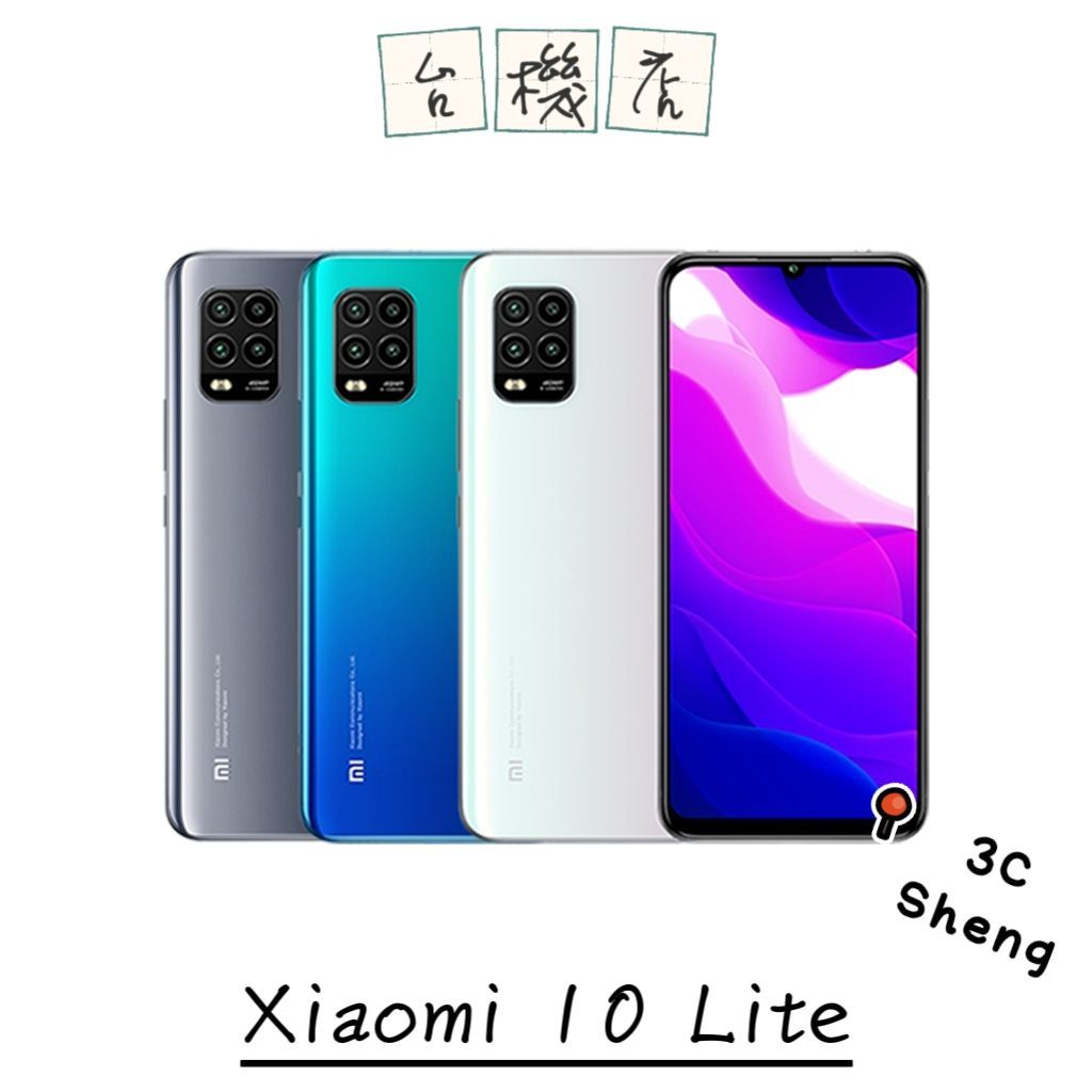 *現貨 有發票 Xiaomi 10 Lite 5G 8+256G 6.57吋 NCC認證 實體門市 台中 板橋 苗栗