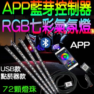 『仟尚電商』USB 點菸器 APP 藍芽 七彩 氣氛燈 RGB 5050 LED 燈條 腳底氣氛燈 腳底燈 車內氣氛燈