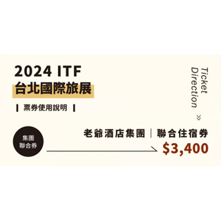 2024臺北國際旅展(面額3400元) 老爺酒店 聯合住宿券(紙本券)