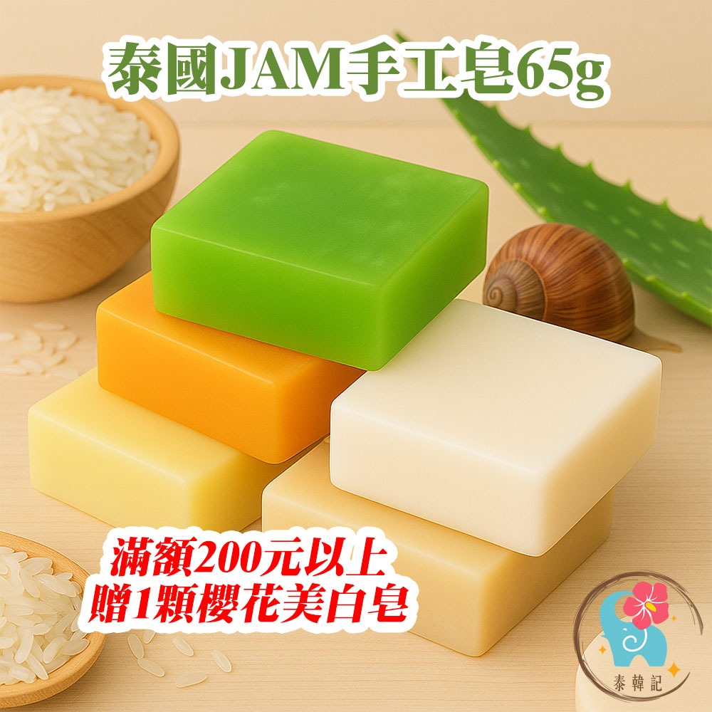 （滿額200贈1不挑款）泰國 JAM 大米皂 正品 泰國香皂 jam 泰國手工皂 手工香皂 洗顏皂（泰韓記）