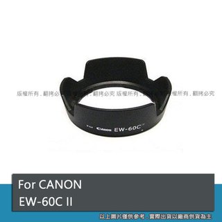 創心 副廠 Canon EW-60C II EW60C 2代 遮光罩 18-55mm 鏡頭 58mm 太陽罩 #091